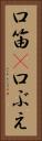 口笛(P) Vertical Portrait