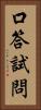 口答試問 Vertical Portrait