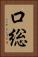 口総 Vertical Portrait