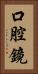 口腔鏡 Vertical Portrait