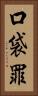 口袋罪 Vertical Portrait