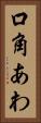 口角あわ Vertical Portrait