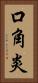 口角炎 Vertical Portrait