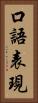 口語表現 Vertical Portrait