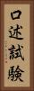 口述試験 Vertical Portrait