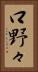 口野々 Vertical Portrait