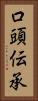 口頭伝承 Vertical Portrait