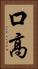 口高 Vertical Portrait