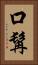 口髯 Vertical Portrait