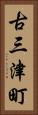 古三津町 Vertical Portrait