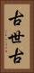 古世古 Vertical Portrait
