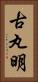 古丸明 Vertical Portrait