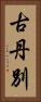 古丹別 Vertical Portrait