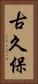 古久保 Vertical Portrait