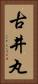 古井丸 Vertical Portrait