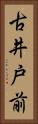 古井戸前 Vertical Portrait