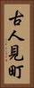 古人見町 Vertical Portrait
