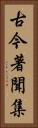 古今著聞集 Vertical Portrait
