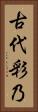 古代彩乃 Vertical Portrait