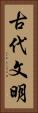 古代文明 Vertical Portrait