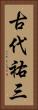 古代祐三 Vertical Portrait