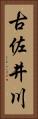 古佐井川 Vertical Portrait