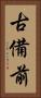 古備前 Vertical Portrait