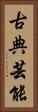 古典芸能 Vertical Portrait