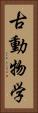 古動物学 Vertical Portrait