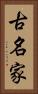 古名家 Vertical Portrait