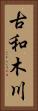 古和木川 Vertical Portrait