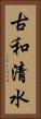 古和清水 Vertical Portrait