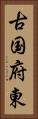 古国府東 Vertical Portrait