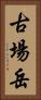 古場岳 Vertical Portrait