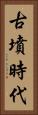 古墳時代 Vertical Portrait