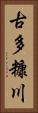 古多糠川 Vertical Portrait