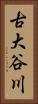 古大谷川 Vertical Portrait