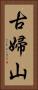 古婦山 Vertical Portrait