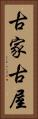 古家 Vertical Portrait