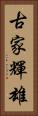 古家輝雄 Vertical Portrait