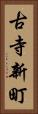 古寺新町 Vertical Portrait