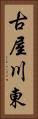 古屋川東 Vertical Portrait