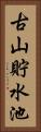 古山貯水池 Vertical Portrait