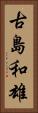 古島和雄 Vertical Portrait