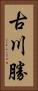 古川勝 Vertical Portrait