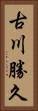 古川勝久 Vertical Portrait