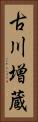 古川増蔵 Vertical Portrait