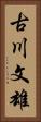 古川文雄 Vertical Portrait