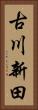 古川新田 Vertical Portrait