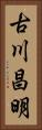 古川昌明 Vertical Portrait
